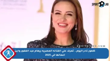 ظهور نادر اليوم.. تعرف على الفنانة المصرية ريهام عبد الغفور وأبرز أعمالها في 2025